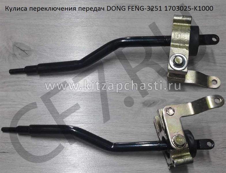 Подушка механизм управления коробкой переключения передач Dong Feng JUNFENG Q35 1703025-T1500