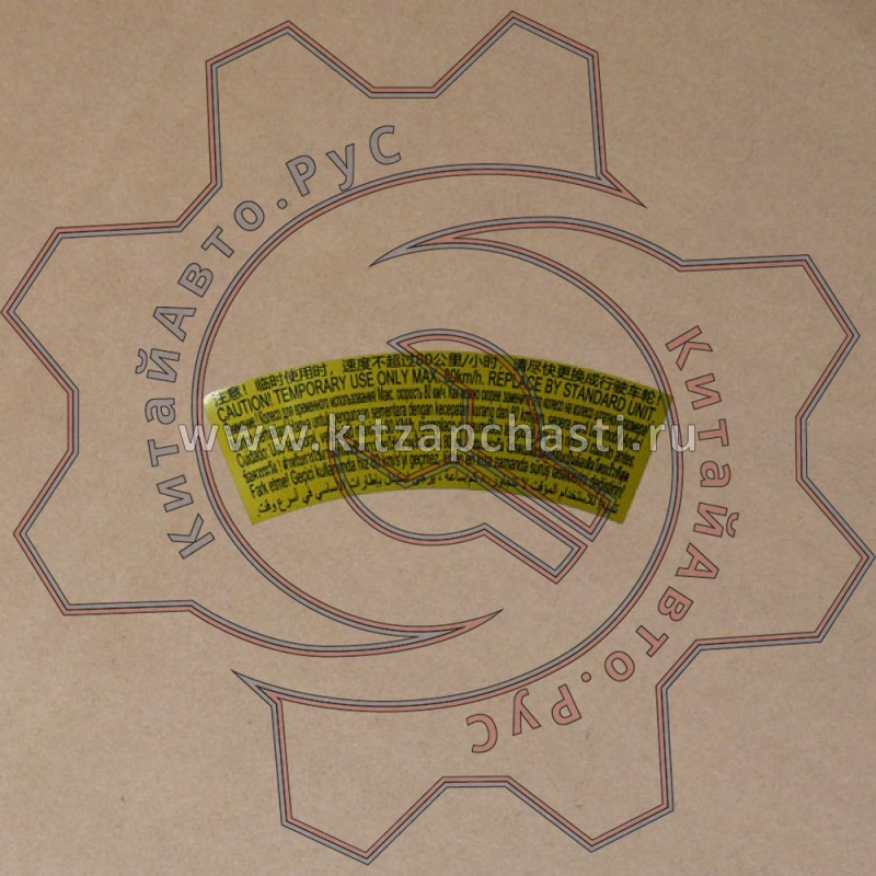 Предупреждающий знак на запаске Chery Tiggo 7L 203000579AA