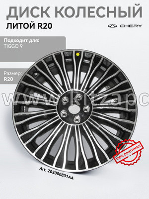 Диск колёсный литой r20 Chery Tiggo 9 203000831AA