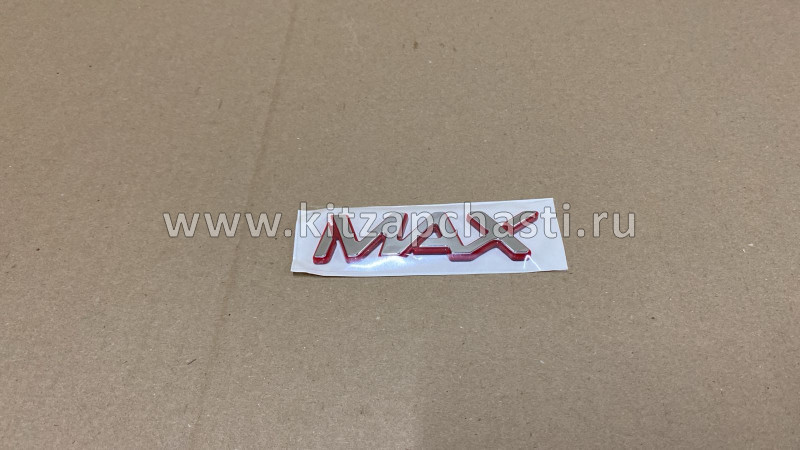 ЛОГОТИП "MAX" T1D Chery Tiggo 7 Pro MAX  609001744AA