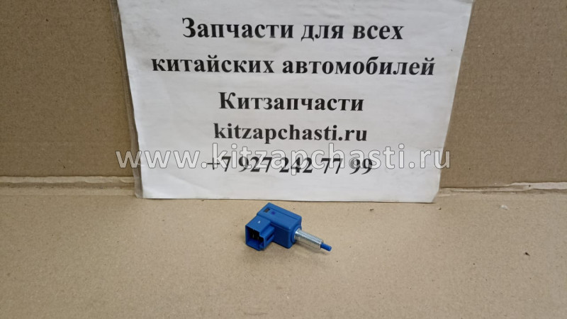 Датчик стоп-сигнала Belgee S50 7045011700