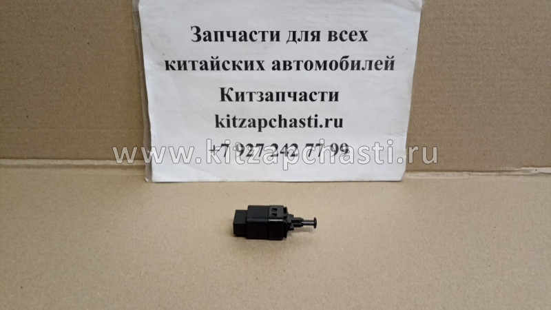 Выключатель концевой стоп сигналов Belgee S50 7045048400