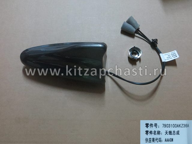 Антенна в сборе HAVAL H7 7903103XKN81A
