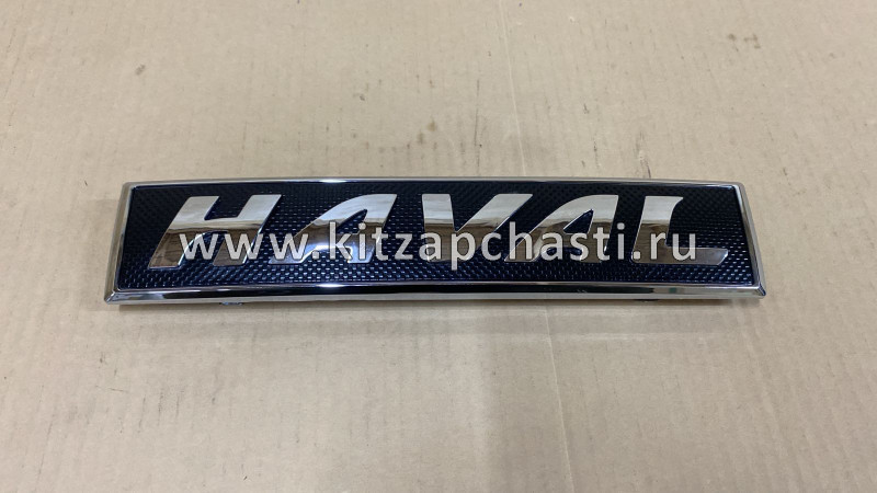Эмблема решетки радиатора HAVAL DARGO 3921101XKN01A A1PARTS A1RA50609
