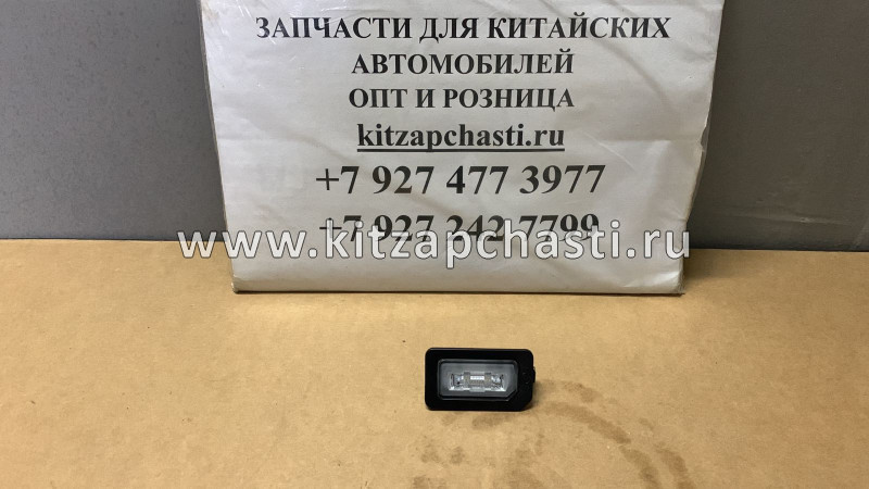 Фонарь подсветки номерного знака Chery Tiggo 2 Pro T154408010