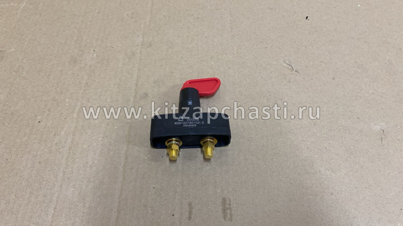 Выключатель аккумулятора (массы) SITRAK C7H WG9100760102